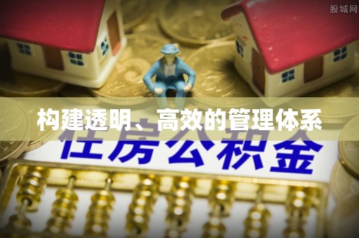 宣恩构建透明、高效的管理体系