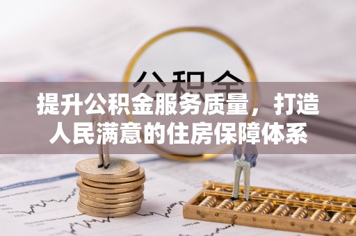 宣恩提升公积金服务质量，打造人民满意的住房保障体系
