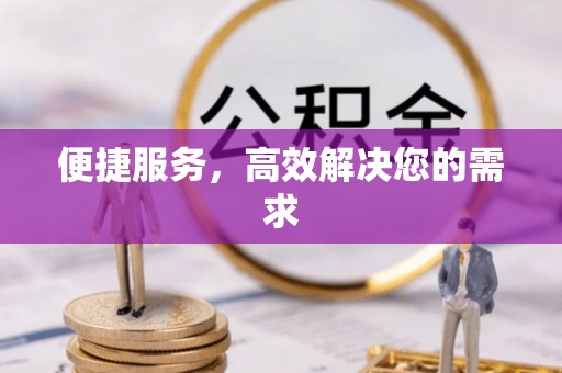 宣恩便捷服务，高效解决您的需求