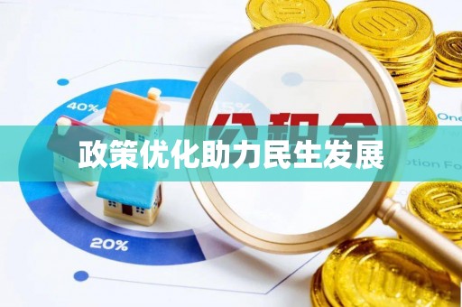 宣恩政策优化助力民生发展