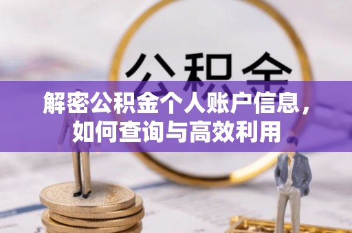 宣恩解密公积金个人账户信息，如何查询与高效利用