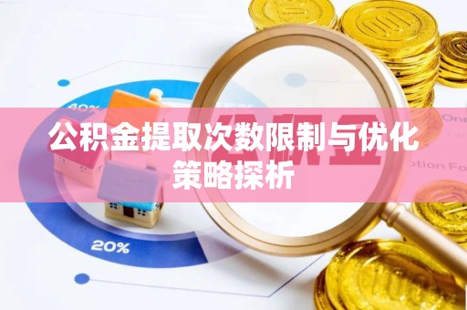 宣恩公积金提取次数限制与优化策略探析