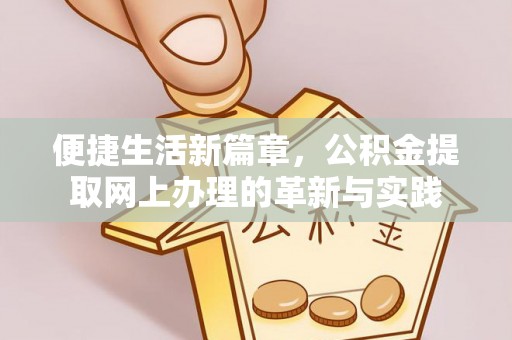 宣恩便捷生活新篇章，公积金提取网上办理的革新与实践