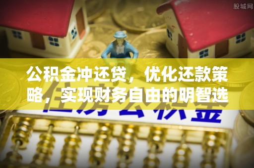 宣恩公积金冲还贷，优化还款策略，实现财务自由的明智选择