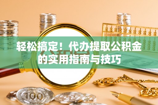 宣恩轻松搞定！代办提取公积金的实用指南与技巧