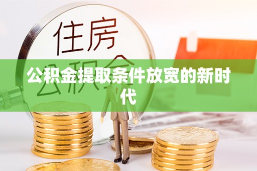 宣恩公积金提取条件放宽的新时代