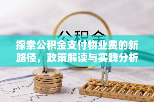 宣恩探索公积金支付物业费的新路径，政策解读与实践分析