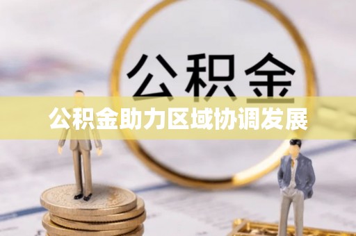 宣恩公积金助力区域协调发展