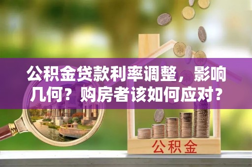 宣恩公积金贷款利率调整，影响几何？购房者该如何应对？