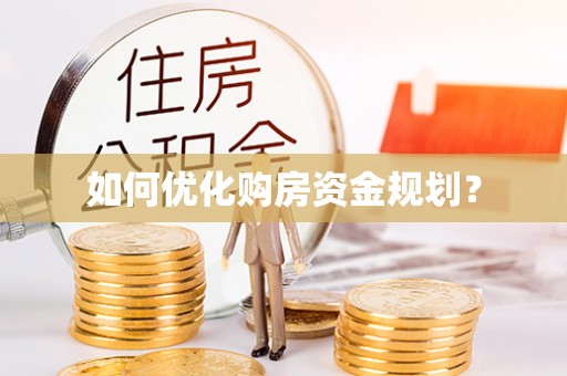 宣恩如何优化购房资金规划？