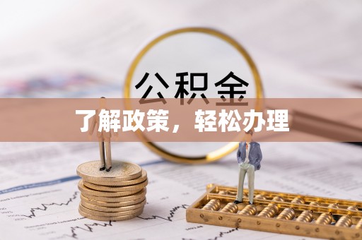 宣恩了解政策，轻松办理