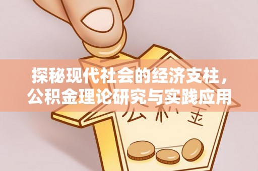 宣恩探秘现代社会的经济支柱，公积金理论研究与实践应用