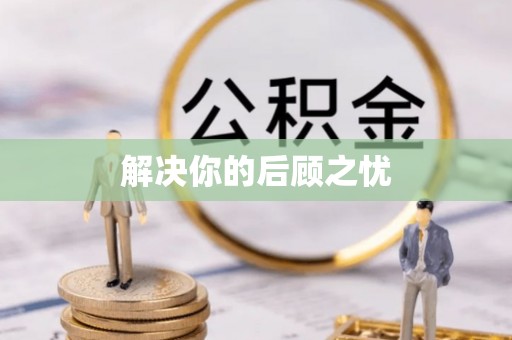 宣恩解决你的后顾之忧