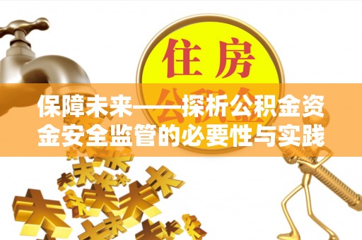 宣恩保障未来——探析公积金资金安全监管的必要性与实践路径