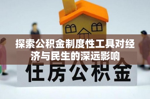 宣恩探索公积金制度性工具对经济与民生的深远影响
