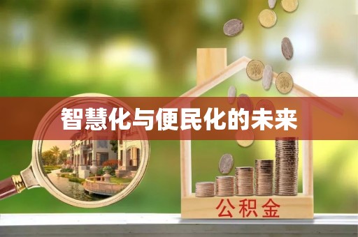 宣恩智慧化与便民化的未来