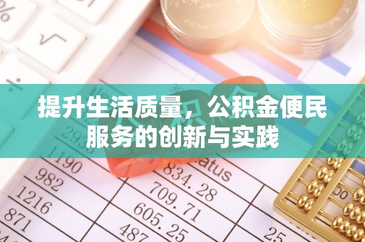 宣恩提升生活质量，公积金便民服务的创新与实践