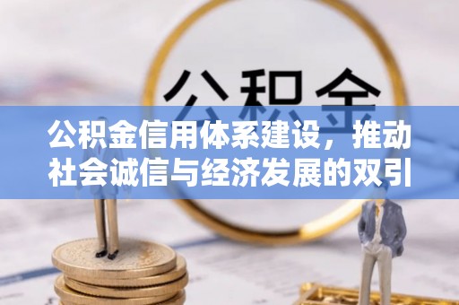 宣恩公积金信用体系建设，推动社会诚信与经济发展的双引擎