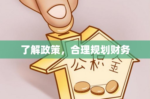 宣恩了解政策，合理规划财务