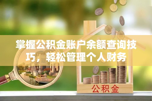 宣恩掌握公积金账户余额查询技巧，轻松管理个人财务