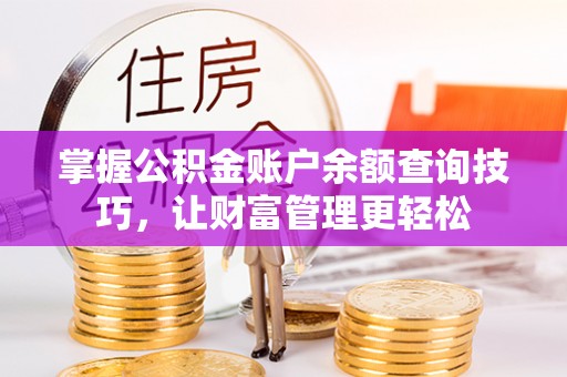 宣恩掌握公积金账户余额查询技巧，让财富管理更轻松
