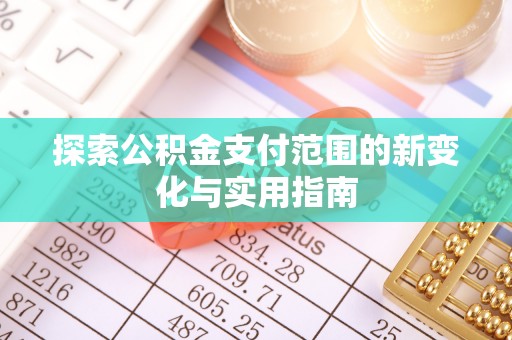 宣恩探索公积金支付范围的新变化与实用指南