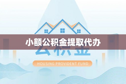 宣恩小额公积金提取代办