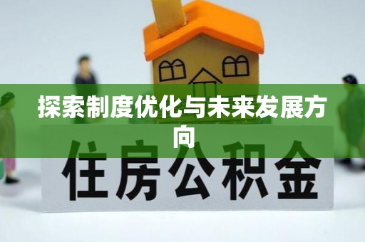 宣恩探索制度优化与未来发展方向