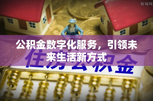 宣恩公积金数字化服务，引领未来生活新方式