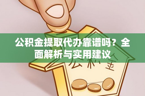 宣恩公积金提取代办靠谱吗？全面解析与实用建议