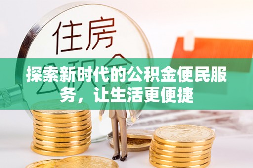 宣恩探索新时代的公积金便民服务，让生活更便捷