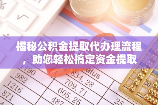 宣恩揭秘公积金提取代办理流程，助您轻松搞定资金提取