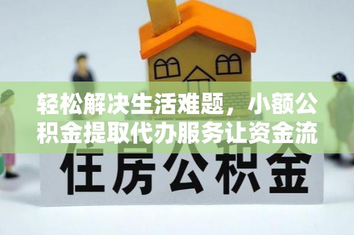 宣恩轻松解决生活难题，小额公积金提取代办服务让资金流动更便捷