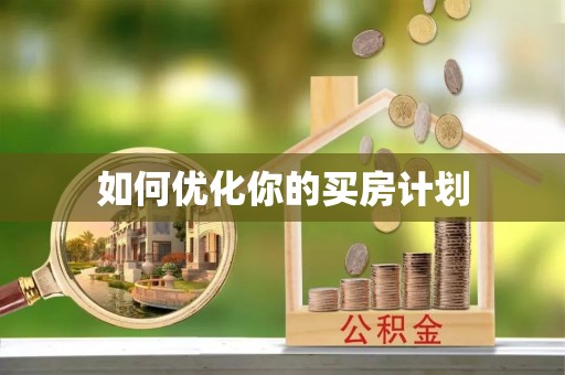 宣恩如何优化你的买房计划