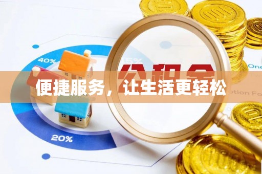 宣恩便捷服务，让生活更轻松