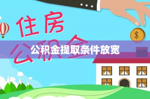 宣恩公积金提取条件放宽
