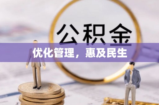 宣恩优化管理，惠及民生
