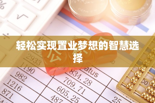宣恩轻松实现置业梦想的智慧选择