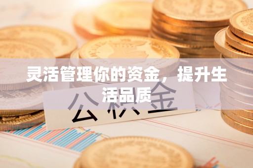 宣恩灵活管理你的资金，提升生活品质
