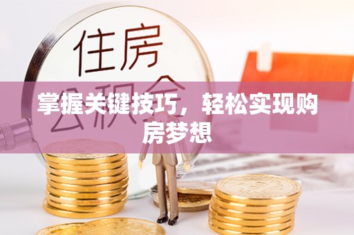 宣恩掌握关键技巧，轻松实现购房梦想