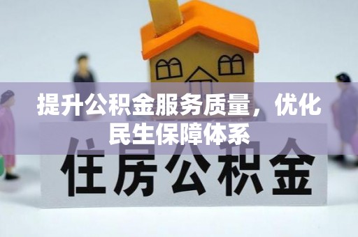 宣恩提升公积金服务质量，优化民生保障体系
