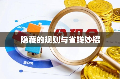 宣恩隐藏的规则与省钱妙招