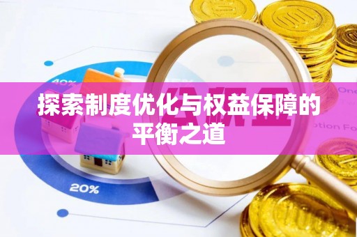宣恩探索制度优化与权益保障的平衡之道