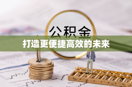 宣恩打造更便捷高效的未来
