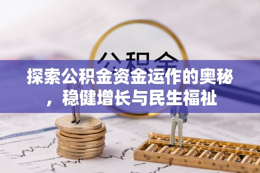 宣恩探索公积金资金运作的奥秘，稳健增长与民生福祉