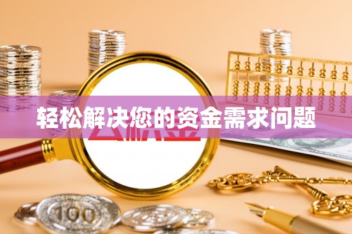 宣恩轻松解决您的资金需求问题
