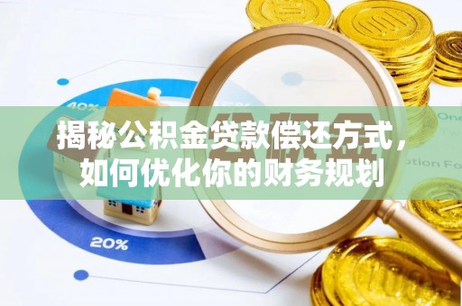 宣恩揭秘公积金贷款偿还方式，如何优化你的财务规划