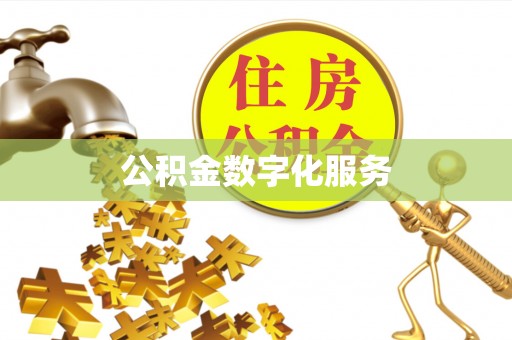宣恩公积金数字化服务