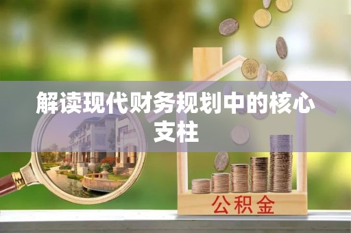 宣恩解读现代财务规划中的核心支柱