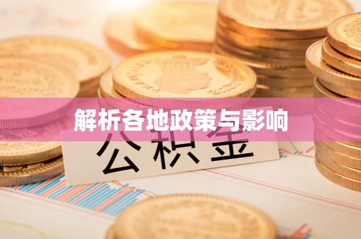 宣恩解析各地政策与影响